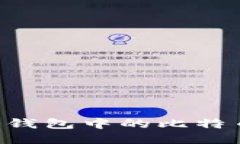 如何查看冷钱包中的比特