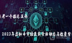 思考一个接近且的  2023年