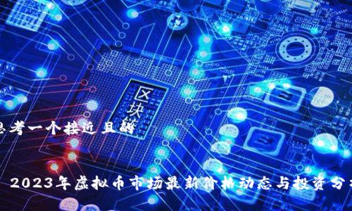思考一个接近且的


  2023年虚拟币市场最新价格动态与投资分析