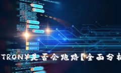 波场币（TRON）是否会跑路