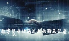 如何查找数字货币被骗过
