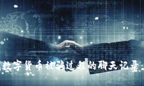 如何查找数字货币被骗过程的聊天记录：实用指南