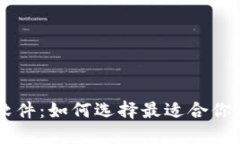 币圈看盘软件：如何选择