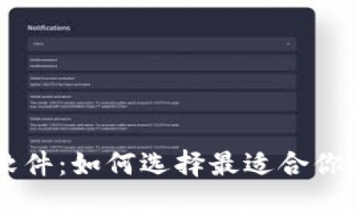 币圈看盘软件：如何选择最适合你的交易工具