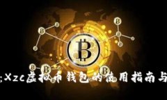 全面解析：Xzc虚拟币钱包