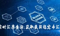 USDT实时汇率查询：获取最