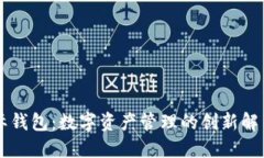 OK国际钱包：数字资产管理