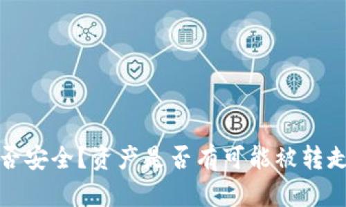: 冷钱包是否安全？资产是否有可能被转走的深入分析