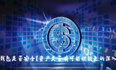 : 冷钱包是否安全？资产是