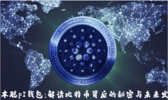 中本聪pI钱包：解读比特币