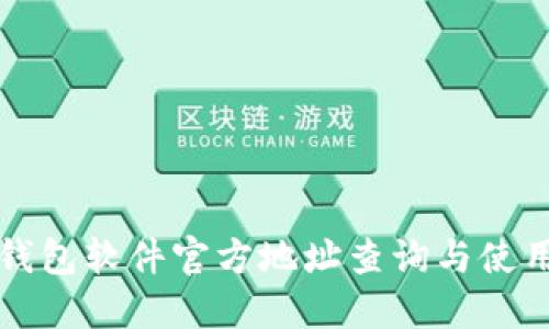 小狐钱包软件官方地址查询与使用指南