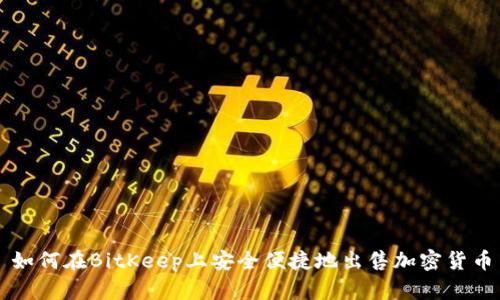 如何在BitKeep上安全便捷地出售加密货币