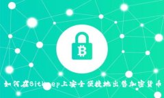 如何在BitKeep上安全便捷地