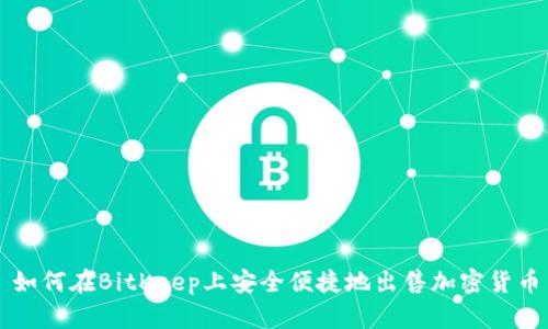如何在BitKeep上安全便捷地出售加密货币