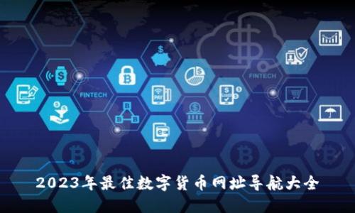 2023年最佳数字货币网址导航大全