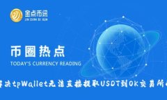 如何解决tpWallet无法直接提