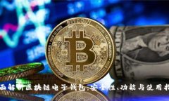 全面解析区块链电子钱包