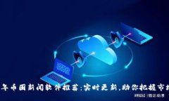 2023年币圈新闻软件推荐：