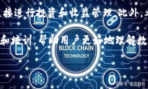   小狐钱包手机版5.12评测：安全、便捷的数字资产管理工具 / 

 guanjianci 小狐钱包, 数字资产, 手机钱包, 版本更新 /guanjianci 

## 内容主体大纲

1. 引言
   - 什么是小狐钱包
   - 小狐钱包的市场定位
   - 本次更新的主要内容与目的

2. 小狐钱包5.12版本的主要更新
   - 新增功能介绍
   - 现有功能的
   - 界面设计的改进

3. 安全性分析
   - 小狐钱包的安全措施
   - 数据加密与隐私保护
   - 常见安全隐患及防范

4. 使用体验
   - 用户界面与导航
   - 功能操作的方便性
   - 客户支持与社区反馈

5. 无缝交易体验
   - 支持的货币种类
   - 交易手续费分析
   - 交易速度与确认机制

6. 适合的用户群体
   - 对于新手用户的友好性
   - 小企业与自由职业者的需求
   - 高级用户的专业需求

7. 总结
   - 小狐钱包手机版5.12的综合评价
   - 对未来版本的期待
   - 结论与个人推荐

## 内容主体

### 1. 引言

在数字货币逐渐走入人们日常生活的今天，各种数字资产管理工具为了适应市场需求而层出不穷。小狐钱包作为一种新兴的数字资产管理工具，凭借其便捷与安全的特点逐渐受到用户的喜爱。小狐钱包手机版5.12版本的推出，为用户提供了更多的功能和更好的使用体验。本文旨在对这一版本进行全面评测，以帮助用户更好地了解小狐钱包。

小狐钱包的市场定位非常明确，旨在为广大用户提供一个安全、高效的数字资产管理平台。在这个平台上，用户能够轻松地管理自己的数字资产，进行交易和投资。同时，小狐钱包致力于提高用户的资金使用效率，以便更好地适应快速变化的数字货币市场。本次5.12版本更新的主要内容在于新增功能的上线和现有功能的，让我们来一起看看具体的改进。

### 2. 小狐钱包5.12版本的主要更新

小狐钱包5.12版本在功能上进行了多方面的更新，确保用户的需求得到更好地满足。首先，新增了一些功能，比如资产自动监测、实时价格预警，这对投资者而言是极具价值的。用户可以通过设置相关参数，系统会自动监测资产变化情况，并在达到设定范围时及时提醒用户，帮助他们把握最佳交易时机。

除了新增功能，现有功能也得到了有效的。旧版的某些功能在使用过程中可能存在一些操作复杂的问题，而新版则进行了，确保用户能够更流畅地进行资产管理。此外，在界面设计上也迎来了较大的改进，色彩搭配更加和谐，功能模块排列更加合理，为用户提供了更好的视觉体验。

### 3. 安全性分析

安全性是用户选择数字钱包时最为关注的因素之一，小狐钱包对此给予了充分重视。在5.12版本中，小狐钱包进一步加强了安全防护措施，采用最新的数据加密算法，确保用户的私钥和交易信息不被泄露。

除了加密技术，小狐钱包还对用户数据进行了严格的隐私保护。用户在平台上的所有操作都会被匿名处理，并不会被用于任何商业目的。同时，小狐钱包定期进行安全性评估和漏洞修复，确保软件始终保持在一个安全的状态。

然而，用户在使用小狐钱包时仍需注意一些安全隐患，比如防范钓鱼攻击及确保账户信息的保密性。建议用户定期更换账户密码，并启用双重身份验证，以防止恶意攻击。

### 4. 使用体验

小狐钱包的用户界面设计简洁清晰，用户导航十分方便。初次使用的小白用户也能够在短时间内上手。5.12版本的界面设计体现了更加人性化的理念，用户即便没有专业知识也能够轻易找到需要的功能。

功能操作的方便性也得到了用户的广泛认可，大部分用户反馈在使用过程中基本没有遇到技术问题。系统响应速度快，交易确认时间短，这极大提升了用户的使用体验。此外，小狐钱包还为用户提供了良好的客户支持服务，包括FAQ、在线客服和用户社区，能够及时解决用户在使用过程中遇到的问题。

### 5. 无缝交易体验

小狐钱包支持多种数字货币的管理和交易，用户可以在平台内完成各种资产的买卖，方便快捷。对于那些活跃交易的用户来说，这一特性无疑是巨大的吸引力。在交易手续费方面，小狐钱包的收费水平相对市场水平较为合理，能够有效降低用户的交易成本。

交易速度是用户体验的重要指标之一，小狐钱包5.12版本在交易确认机制上进行了有效的，使得用户在交易时能够享受到更加快速的确认时间。这对于短线交易者而言意义重大，有助于他们更好地把握市场瞬息万变的机会。

### 6. 适合的用户群体

小狐钱包的设计兼顾了不同用户的需求，非常适合新手用户。软件界面的简单明了、功能的易操作性使得新手能够在短时间内掌握使用要领。为了帮助新手用户，小狐钱包还提供了一系列的教学材料和视频教程，使得上手过程变得更加简单。

对于中小企业和自由职业者而言，小狐钱包能够提供有效的数字资产管理方案，帮助他们在日常运营中处理数字货币相关事务。而高级用户则可以利用小狐钱包强大的功能进行更复杂的资产管理和交易策略部署，满足他们在数字货币市场中的专业需求。

### 7. 总结

综合来看，小狐钱包手机版5.12版本在功能、界面设计、安全性和用户体验等多个方面进行了全面的提升。其便捷的使用方式与安全的防护措施，使其在众多数字钱包中脱颖而出。对于新用户与老用户来说，这款数字资产管理工具无疑是一个值得尝试的选择。

展望未来，小狐钱包的发展潜力巨大，随着市场对数字资产的逐渐认可和参与人数的增加，小狐钱包也将不断更新迭代，以为用户提供更加完善的服务。为此，我们有理由期待其未来版本带来的更多惊喜。

## 问题与详细介绍

### 问题1：小狐钱包的安全性如何确保？

小狐钱包的安全性如何确保？
在数字资产管理中，安全性是每个用户关注的焦点。小狐钱包采用了多重安全机制来确保用户的资金安全。首先，私钥采取离线存储的方式，这意味着即使小狐的钱包服务器受到攻击，用户的私钥也不会被泄露。其次，小狐钱包运用最新的加密技术，对所有用户数据进行加密处理，为重要信息提供了额外的安全保障。

此外，小狐钱包还定期进行安全审计，及时发现并解决潜在的漏洞。用户在使用过程中也会被提醒注意安全，如不随意点击可疑链接、使用复杂密码等，这些都能极大增强账户的安全性。总体来说，小狐钱包在安全性方面作出了充分的保障措施，用户可以放心使用。

### 问题2：小狐钱包如何实现便捷的交易体验？

小狐钱包如何实现便捷的交易体验？
小狐钱包在设计之初就将用户体验放在首位，为此进行了诸多，使交易过程尽可能简化。用户在进行交易时，只需几步操作便可以完成全程，不论是买入还是卖出，系统的操作引导都会非常详细。此外，所有操作都有明确的反馈机制，让用户能够实时了解交易状态。

交易速度上，小狐钱包采用了高效的区块链技术，能够在极短的时间内完成交易确认，这对于频繁进行交易的用户尤为重要。加上合理的交易手续费策略，确保用户在交易过程中能享受到更高的性价比，所有这些因素均为用户创造了便捷的交易体验。

### 问题3：如何解决小狐钱包使用中的疑惑？

如何解决小狐钱包使用中的疑惑？
小狐钱包在帮助用户解决疑惑方面采取了多种方式。首先，提供了详尽的帮助文档和常见问题解答（FAQ），用户可以先查看这些资料，获取常见问题的解决方案。此外，软件内也设置了在线客服功能，用户可以通过在线聊天获得及时回复。

与此同时，小狐钱包还构建了一个活跃的用户社区。用户可以在社区中分享自己的使用经验，互相帮助，解决问题。官方也会定期在社区进行互动，解答用户问题，提升社区的活跃度。这样多元化的支持方式，为用户使用小狐钱包提供了全面的协助。

### 问题4：小狐钱包如何应对不断变化的市场需求？

小狐钱包如何应对不断变化的市场需求？
随着数字资产市场的快速发展，用户的需求也在不断变化。小狐钱包对此提前布局，定期进行市场调研，收集用户反馈，从而调整产品功能与服务。此外，每次版本更新都依据用户的实际需求进行设计，确保新增功能能够真正解决用户的问题。

小狐钱包还致力于引入最新的科技园区，通过技术创新来提升产品的竞争力。比如在提高交易速度、降低手续费等方面不断进行技术突破，以满足用户的预期。通过这些举措，小狐钱包能够灵活应对市场的变化，保持其领先地位。

### 问题5：为何小狐钱包吸引了很多新用户？

为何小狐钱包吸引了很多新用户？
小狐钱包之所以能在市场中吸引大量新用户，首先得益于其的用户界面和流畅的使用体验。对于许多刚接触数字货币的用户来说，复杂的操作流程可能会令他们感到困惑，而小狐钱包则通过简化操作流程、提供清晰的信息提示来降低学习成本。

其次，小狐钱包还通过社区推广、用户口碑等方式，快速扩展其用户群体。用户在使用过程中感到满意后，往往会将其推荐给身边的朋友，提高了新用户的注册率。同时，丰富的功能设置也使小狐钱包能够满足不同层次用户的需求，这也是其吸引新用户的重要因素。

### 问题6：未来小狐钱包的展望与发展方向是什么？

未来小狐钱包的展望与发展方向是什么？
展望未来，小狐钱包的发展方向主要集中在功能创新和用户体验的提升上。开发团队已经在考虑引入更多的去中心化金融（DeFi）功能，以便用户能够在钱包中直接进行投资和收益管理。此外，考虑到市场对安全性日益增长的需求，小狐钱包计划将引入更加先进、安全的技术措施，以保障用户的数字资产。

除此之外，为了提高用户粘性，小狐钱包还会继续用户的互动体验，并增强与用户之间的沟通渠道。加强用户教育也是未来的重要方向，通过举办线上线下的讲座和培训，帮助用户更好地理解数字资产及其操作技巧。综合来看，小狐钱包在未来的发展中，将致力于为用户提供更高效、更安全的数字资产管理平台。

通过上述内容，可以充分了解小狐钱包手机版5.12的各个方面及其对用户的吸引力，以帮助用户做出更明智的选择。
