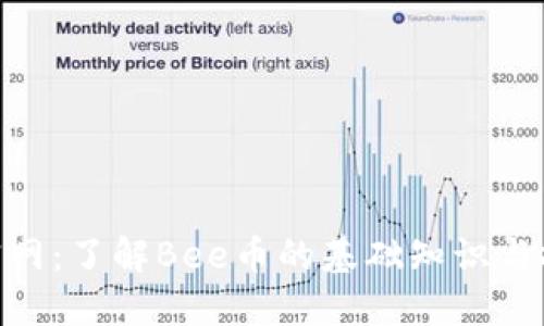 Bee币官网：了解Bee币的基础知识与投资指南