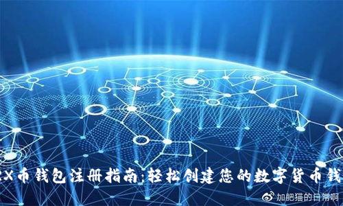 TRX币钱包注册指南：轻松创建您的数字货币钱包