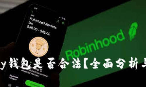 下载OKPay钱包是否合法？全面分析与用户指南