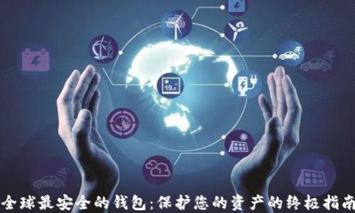 
全球最安全的钱包：保护您的资产的终极指南