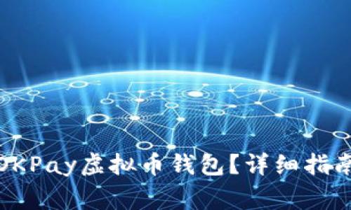 如何下载和使用OKPay虚拟币钱包？详细指南与常见问题解答