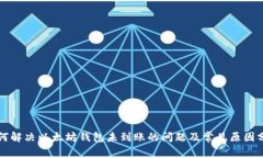 如何解决以太坊钱包未到