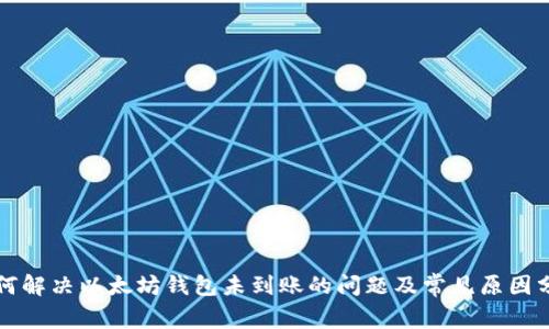 如何解决以太坊钱包未到账的问题及常见原因分析