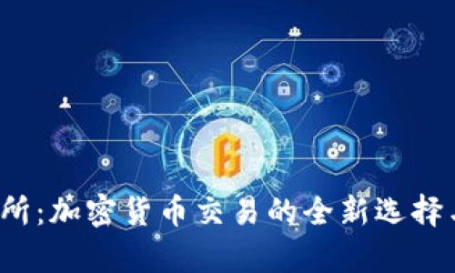 Tokok交易所：加密货币交易的全新选择与市场分析