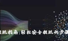 ```xmlK资产钱包提现指南：