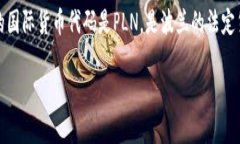 波币通常是指波兰的货币