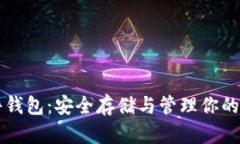 比特文件钱包：安全存储