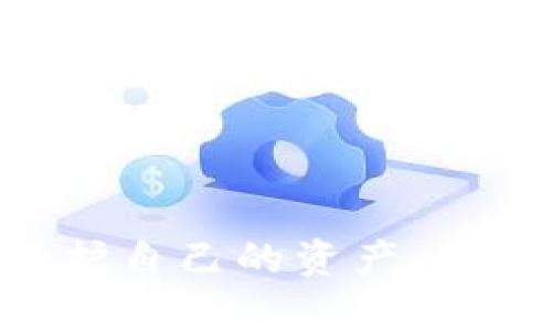   如何安全下载和使用Token钱包APP / 

 guanjianci Token钱包, 加密货币钱包, 钱包下载, 区块链 /guanjianci 

### 内容主体大纲

1. **引言**
   - 简述Token钱包及其重要性
   - 介绍文章的目的和结构

2. **Token钱包的基本概念**
   - 什么是Token钱包？
   - Token钱包的工作原理
   - Token钱包与传统钱包的区别

3. **Token钱包的功能和特点**
   - 钱包的基本功能（收发币、余额查询等）
   - 安全性特征（私钥管理、双重身份验证等）
   - 用户体验优势（简洁界面、易用性）

4. **Token钱包的下载步骤**
   - 在Android平台上下载Token钱包
   - 在iOS平台上下载Token钱包
   - 安装后的初步设置

5. **如何安全使用Token钱包**
   - 设置强密码及使用密码管理器
   - 定期更新APP和设备系统
   - 不随便点击不明链接与下载未知应用

6. **Token钱包常见问题解析**
   - 如何找回丢失的Token钱包？
   - 如何提高Token钱包的安全性？
   - Token钱包支持哪些加密货币？
   - Token钱包是否需要手续费？
   - Token钱包的技术支持与社区
   - 使用Token钱包的未来展望

7. **结论**
   - 总结Token钱包的优势与风险
   - 未来使用Token钱包的建议

---

### 引言

在数字货币蓬勃发展的今天，Token钱包作为重要的工具之一，为用户提供了管理和交易加密资产的便利。Token钱包不仅使交易变得简单快捷，而且在安全性方面也做得相当不错。本文将为你讲解Token钱包的各个方面，包括下载方法、安全使用技巧以及一些常见问题的解答。希望通过这篇文章，你能够更好地理解Token钱包，并安全地使用它来管理你的加密资产。

### Token钱包的基本概念

#### 什么是Token钱包？

Token钱包是一种用于存储、管理和交易加密货币的数字工具。顾名思义，它主要用于存储Token（代币）这一类的数字资产。与传统的钱包不同，Token钱包并不存储实际的货币，而是记录数字资产的所有权信息。这些信息保存在区块链上，确保其安全和透明。

#### Token钱包的工作原理

Token钱包的工作原理依赖于区块链技术。当用户进行交易时，钱包会生成一个交易请求，将相关信息发送至区块链网络，由网络中的节点进行验证。在这个过程中，钱包内的私钥用于签名交易，以确保用户的身份和交易的有效性。

#### Token钱包与传统钱包的区别

传统钱包主要用于存储纸币和硬币，其安全性和便捷性受到物理环境和货币贬值的影响。而Token钱包则只处理数字资产，保存在区块链上，具有去中心化、匿名化，以及可以快速转账等特点。此外，Token钱包通常不受地域限制，用户可以在全球范围内随时随地访问自己的钱包。

### Token钱包的功能和特点

#### 钱包的基本功能

Token钱包提供诸如收发Token、余额查询和交易记录查看等基本功能。用户可以方便地查看自己持有的各类Token，随时进行资产管理。同时，钱包内的交易历史记录可以帮助用户追踪交易情况，有利于财务管理。

#### 安全性特征

Token钱包在安全性方面相较于传统钱包更具优势。许多Token钱包采用先进的技术保障用户的资产安全，例如私钥加密存储、‘冷钱包’及‘热钱包’的分离存储，以及双重身份验证的机制。这些特征确保用户的资金不会因为网络攻击或人为失误而受到损失。

#### 用户体验优势

Token钱包的用户界面通常设计简洁，便于用户操作。此外，支持的功能丰富，使得用户无论是初学者还是资深玩家都能找到合适的使用方式。许多Token钱包还提供多语言支持，进一步提升其全球用户的操作体验。

### Token钱包的下载步骤

#### 在Android平台上下载Token钱包

首先，用户需要打开Android设备中的Google Play商店。在搜索栏中输入“Token钱包”以查找应用程序。一旦找到合适的Token钱包应用，点击“安装”按钮，系统会自动下载并安装该应用。

#### 在iOS平台上下载Token钱包

同样的，iOS用户需要打开App Store。在搜索功能中输入“Token钱包”，找到官方应用后点击“获取”进行下载。下载完成后，用户会在主屏幕找到Token钱包的图标，点击进入并完成初步设置。

#### 安装后的初步设置

首次使用Token钱包时，用户需要创建一个新钱包，系统会要求设置强密码并备份助记词以确保安全。助记词是用来恢复钱包的重要信息，因此务必妥善保存。完成这些步骤后，用户就可以开始使用Token钱包了。

### 如何安全使用Token钱包

#### 设置强密码及使用密码管理器

在数字货币交易中，强密码是保护资产的第一道防线。用户应避免使用简单的数字组合或常见词语，而应选择包含大写字母、小写字母、数字与特殊字符的复杂组合。另一个建议是，使用密码管理器来生成和存储密码，这样不仅能够方便使用，还能有效防止密码泄露。

#### 定期更新APP和设备系统

确保Token钱包及其所在设备上的操作系统处于最新状态是提高安全性的有效措施。开发者经常发布更新，以修复已知的安全漏洞。因此，用户需要定期检查应用和系统更新，及时进行安装。

#### 不随便点击不明链接与下载未知应用

安全意识是保护个人资产的关键。用户在使用Token钱包时应当小心不明链接及不明来源的下载。一些网络钓鱼攻击可能会伪装成钱包应用，但其实是用来窃取用户资产。因此务必要确认应用的官方网站，以及保持良好的网络习惯。

### Token钱包常见问题解析

#### 如何找回丢失的Token钱包？

Token钱包的找回过程通常需要助记词或者私钥。如果用户不慎丢失了钱包，首先应检查是否有备份助记词。通过助记词，用户可以在新的Token钱包应用中恢复账户。此外，一些钱包服务商内部也会有找回流程，遵循他们的指导可能帮助找回丢失的资产。

#### 如何提高Token钱包的安全性？

提高Token钱包安全性的方式主要有几个：首先，使用强密码和双重认证功能，其次，定期更换密码，并检查看钱包是否有新更新。再次，密切关注交易记录，如发现异常应立即采取行动。最后，考虑将大部分资金存储在冷钱包中，减少在线风险。

#### Token钱包支持哪些加密货币？

Token钱包通常支持多种主流加密货币，例如比特币、以太坊、Ripple等。但具体支持的币种会因各Token钱包而异，不同钱包可能有自己特色的支持币种。因此，在选择钱包时，用户需关注其支持的加密货币种类，以符合自己的需求。

#### Token钱包是否需要手续费？

在大多数情况下，Token钱包本身不收取手续费，但在进行交易时依然会涉及到区块链网络的交易费用。该费用是支付给矿工的，具体数额取决于当天的网络拥堵情况。用户在进行交易前可以查看当前的手续费情况，以确定最佳的交易时机。

#### Token钱包的技术支持与社区

对于使用Token钱包而遇到的技术问题，用户可以寻求官方的客户支持，或者前往相关论坛和社区寻找解决方案。在这些平台上，许多资深用户和开发者能够分享其经验和解决方案，对于新手用户尤其有帮助。此外，很多Token钱包都有活跃的社区，参与讨论也有助于提升自身的使用技巧。

#### 使用Token钱包的未来展望

随着区块链技术的不断发展，Token钱包将会有更多新功能和改进。未来可能会出现更强大的安全技术、智能合约的集成、更便捷的用户体验等。同时，随着金融科技的不断创新，Token钱包可能会逐渐为更多的人所接受，成为日常生活中不可或缺的一部分。各大平台也会推出更多的教育与支持资源，引导用户合理合法地使用这些先进的金融工具。

### 结论

Token钱包作为管理加密货币的重要工具，虽有其优势，但也伴随着一定的风险。在下载和使用Token钱包时，用户应秉持安全至上的原则，确保所有操作规范，以最大限度地保护自己的资产。从这篇文章中，我们希望读者能获取到良好的安全知识，以及Token钱包使用的基本常识，为自己的加密资产保驾护航。