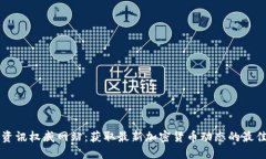 币圈资讯权威网站：获取