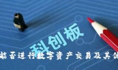 而  ok钱包能否进行数字资