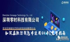 如何在微信钱包中使用O