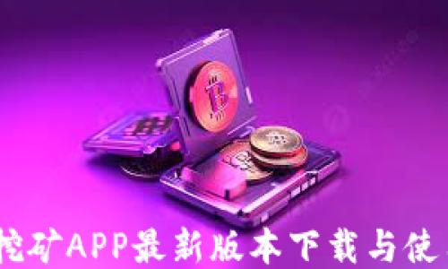 
BTCS挖矿APP最新版本下载与使用指南