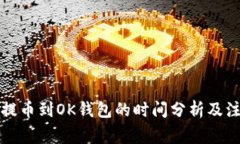 从火币提币到OK钱包的时间