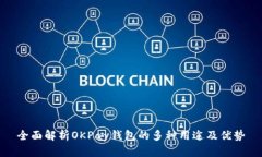 全面解析OKPay钱包的多种用