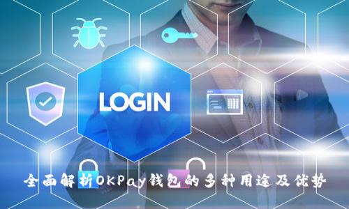 全面解析OKPay钱包的多种用途及优势