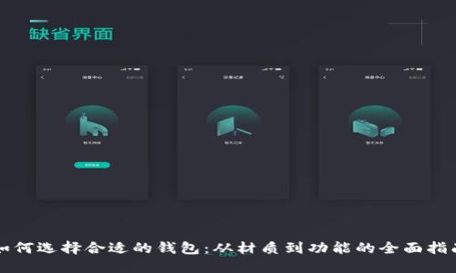 如何选择合适的钱包：从材质到功能的全面指南