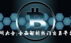 币圈交易所大全：全面解