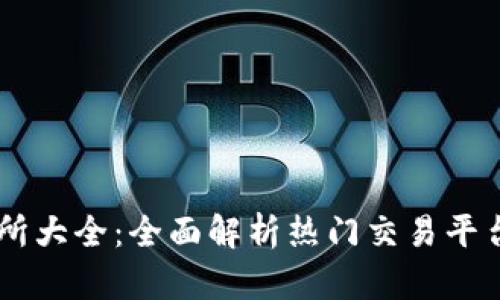 币圈交易所大全：全面解析热门交易平台及其特点
