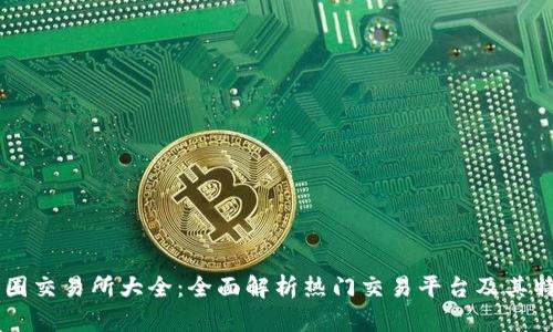 币圈交易所大全：全面解析热门交易平台及其特点