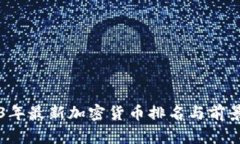 2023年最新加密货币排名与