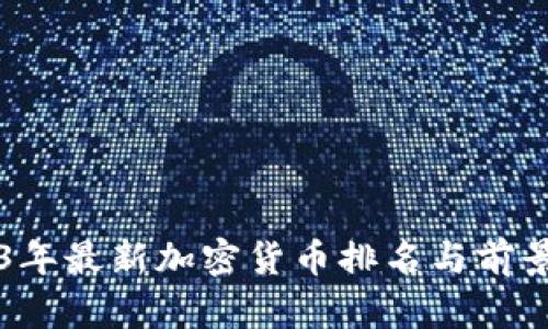 2023年最新加密货币排名与前景展望