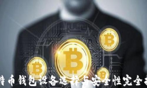 
比特币钱包设备选择与安全性完全指南