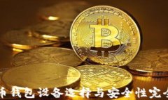 比特币钱包设备选择与安